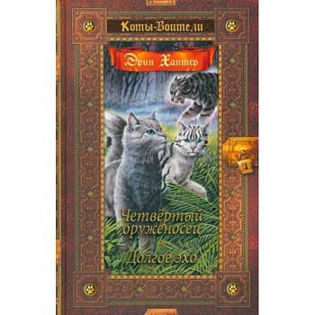 Четвертый оруженосец. Долгое эхо