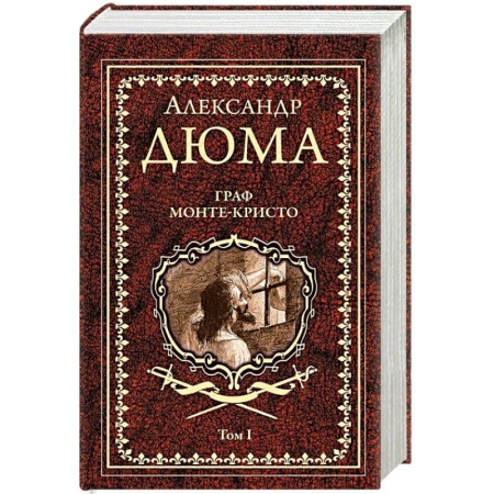 Классика, современная литература, книга Граф Монте-Кристо. Том 1