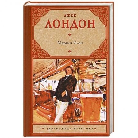 Книги, книга Мартин Иден