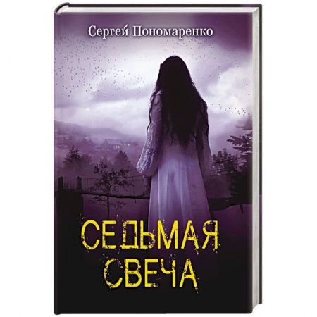 Книги, книга Седьмая свеча