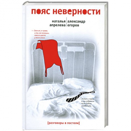 Книги, книга Пояс неверности