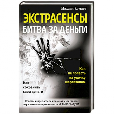 Книги, книга Экстрасенсы. Битва за деньги