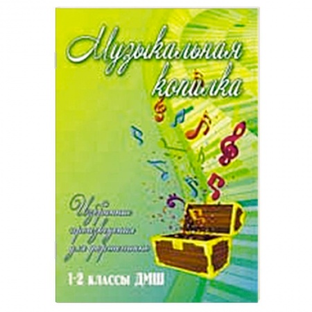 Книги, книга Музыкальная копилка. 1-2 классы ДМШ
