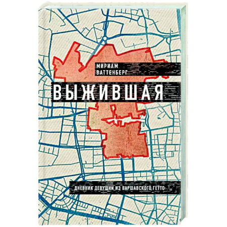 Публицистика, книга Выжившая. Дневник девушки из Варшавского гетто