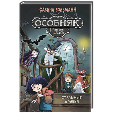 Проза для детей, книга Особняк №13-Страшные друзья
