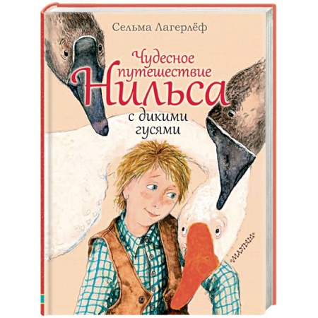 Сказки, книга Чудесное путешествие Нильса с дикими гусями