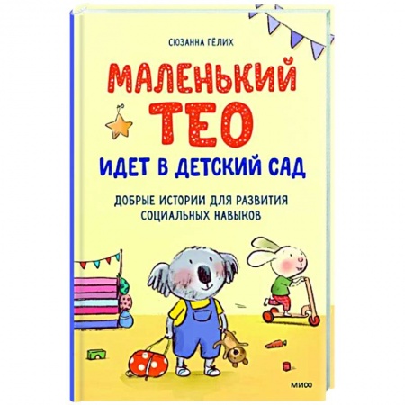 Книги, книга Маленький Тео идет в детский сад. Добрые истории для развития социальных навыков