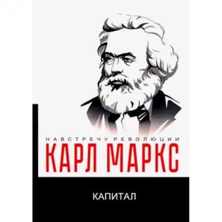 Экономика, книга Капитал. Критика политической экономии