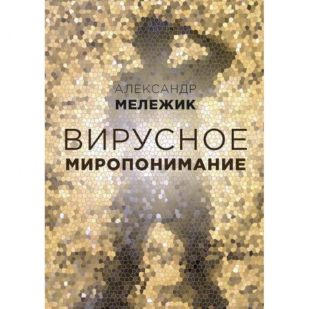 Специальная медицина, книга Вирусное миропонимание