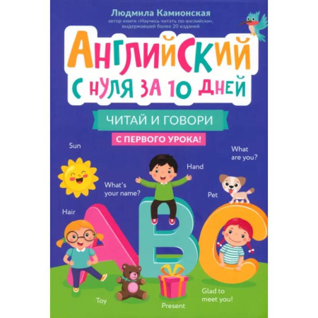 Изучение языков, книга Английский с нуля за 10 дней. Читай и говори с первого урока