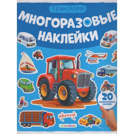 Досуг, творчество и кулинария, книга Многоразовые наклейки. Машины