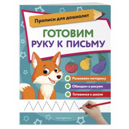 Книги для дошкольников (4-6 лет), книга Готовим руку к письму