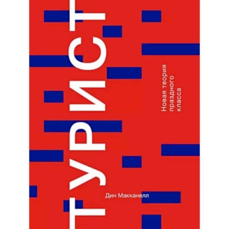 Общественные и гуманитарные науки, книга Турист. Новая теория праздного класса