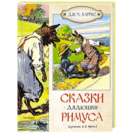 Сказки, книга Сказки дядюшки Римуса