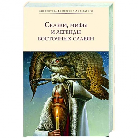 Классика, современная литература, книга Сказки, мифы и легенды восточных славян
