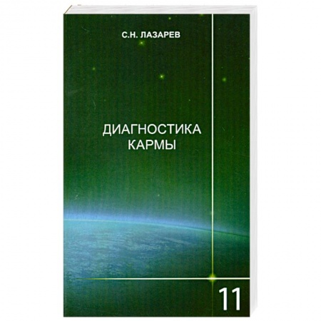 Книги, книга Диагностика кармы. Книга 11. Завершение диалога. Издание 2-е