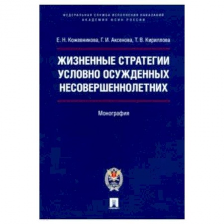 Студентам и аспирантам, книга Жизненные стратегии условно осужденных несовершеннолетних. Монография