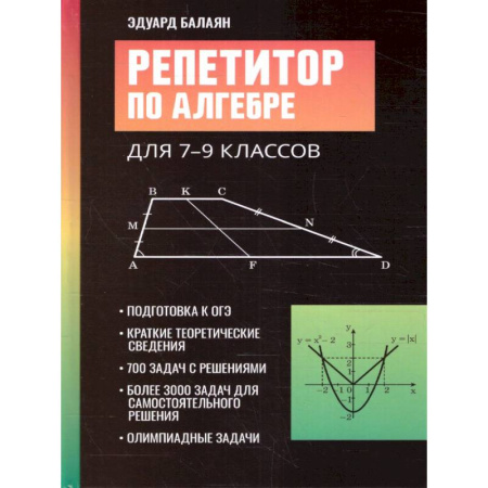 Школьникам и абитуриентам, книга Репетитор по алгебре для 7-9 кл.
