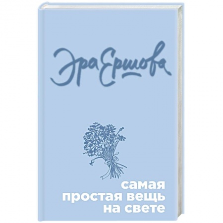 Классика, современная литература, книга Самая простая вещь на свете