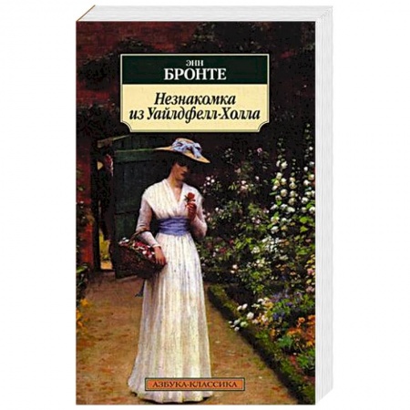 Книги, книга Незнакомка из Уайлдфелл-Холла