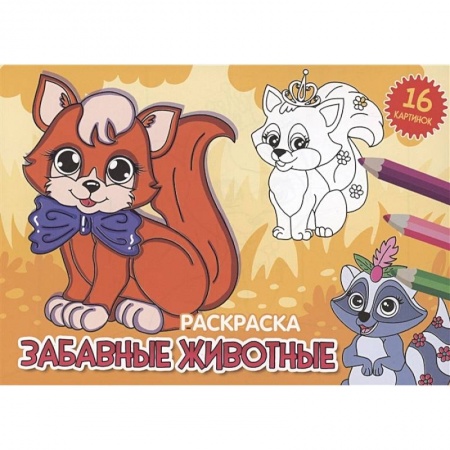 Досуг, творчество и кулинария, книга Забавные животные