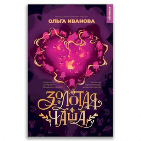 Классика, современная литература, книга 21-й век 'Золотая чаша '