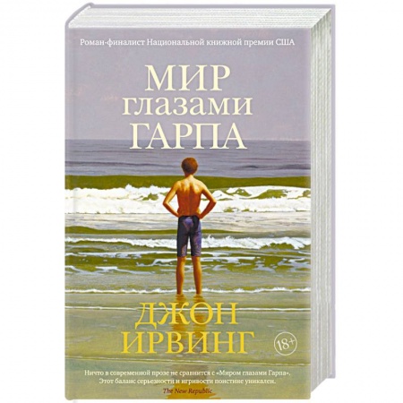 Классика, современная литература, книга Мир глазами Гарпа