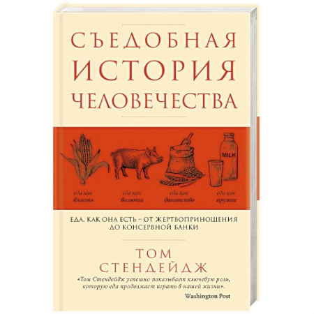 Общие вопросы по кулинарии, книга Съедобная история человечества. Еда, как она есть от жертвоприношения до консервной банки