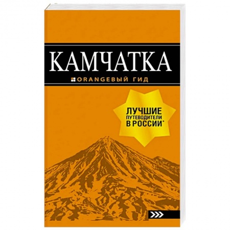 Путеводители по странам, книга Камчатка: путеводитель