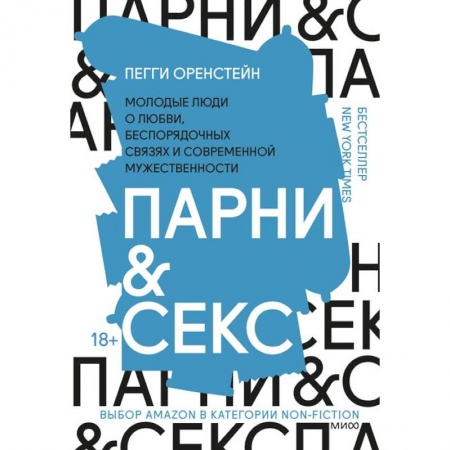 Познавательная литература, книга Парни & секс. Молодые люди о любви, беспорядочных связях и современной мужественности