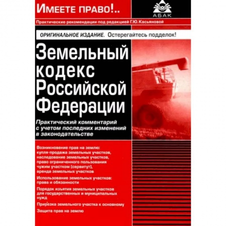 Общественные и гуманитарные науки, книга Земельный кодекс РФ. Практический комментарий с учетом последних изменений в законодательстве
