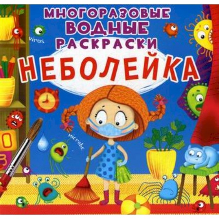 Досуг, творчество и кулинария, книга Многоразовые водные раскраски. Неболейка