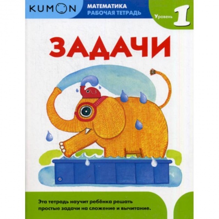 Дошкольникам, книга Задачи. Уровень 1