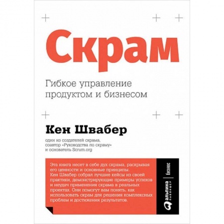 Менеджмент, книга Скрам. Гибкое управление продуктом и бизнесом