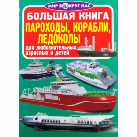 Познавательная литература, книга Большая книга. Пароходы, корабли, ледоколы