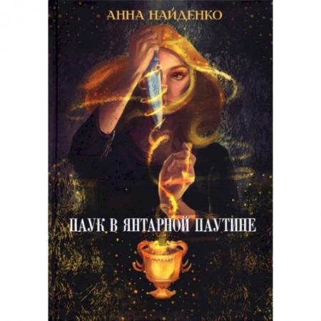 Фантастика, фэнтези, книга Паук в янтарной паутине. Найденко А.