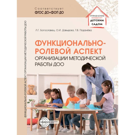 Учителям, педагогам, воспитателям, книга Функционально-ролевой аспект организации методической работы ДОО