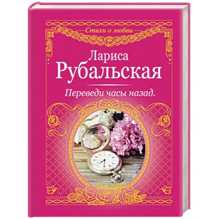 Книги, книга Переведи часы назад