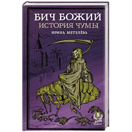 Медико-биологические дисциплины, книга Бич Божий.История чумы