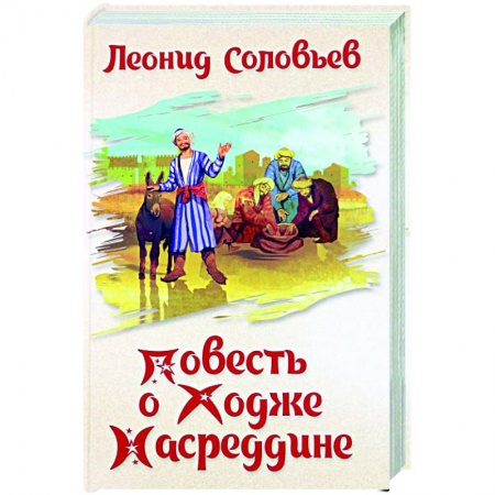 Классика, современная литература, книга Повесть о Ходже Насреддине