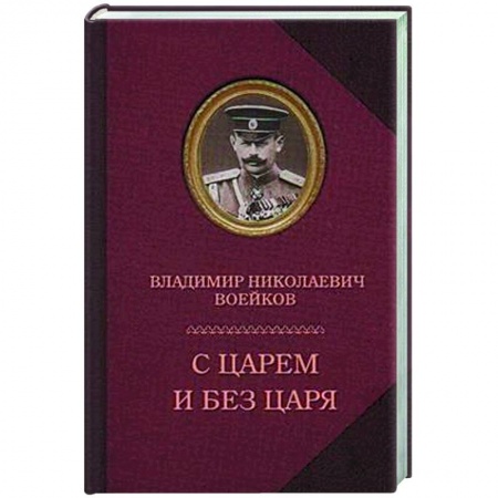 Мемуары, биографии, книга С царем и без царя