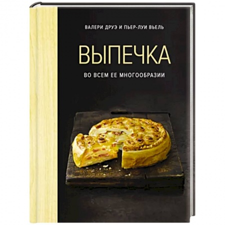 Выпечка, десерты, книга Выпечка во всем ее многообразии