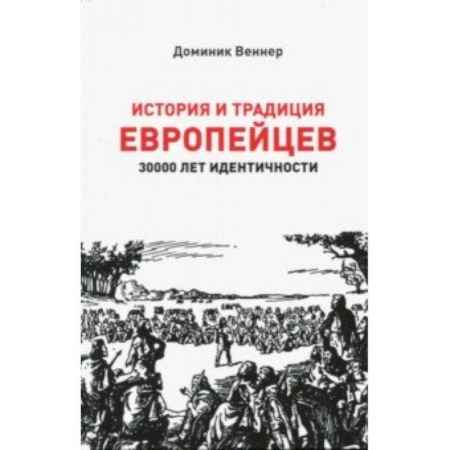 Всемирная история, книга История и традиция европейцев. 3000 лет идентичности.