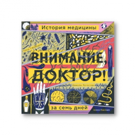 Проза для детей, книга Внимание,доктор! История медицины за семь дней