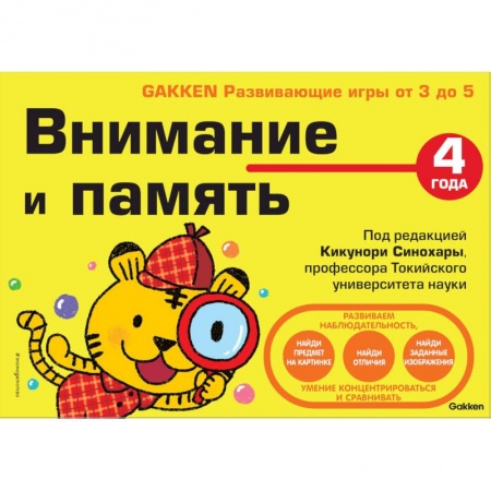 Дошкольникам, книга 4+ Внимание и память