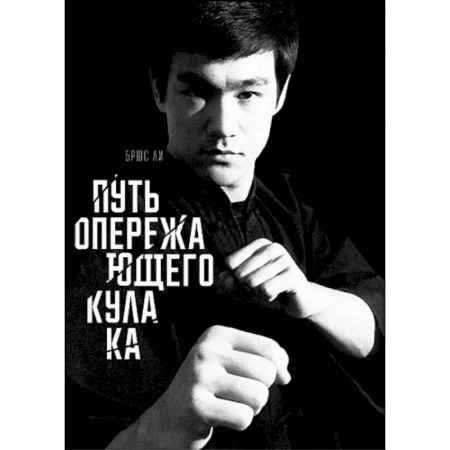 Спорт. Фитнес, книга Путь опережающего кулака