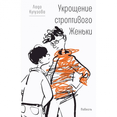 Проза для детей, книга Укрощение строптивого Женьки