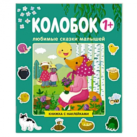 Досуг, творчество и кулинария, книга Любимые сказки малышей. Колобок