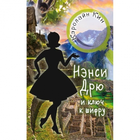книга Нэнси Дрю и ключ к шифру с доставкой по Франции Проза для детей, книга Нэнси Дрю и ключ к шифру