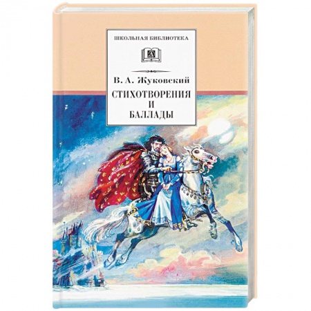 Поэзия для детей, книга Стихотворения и баллады